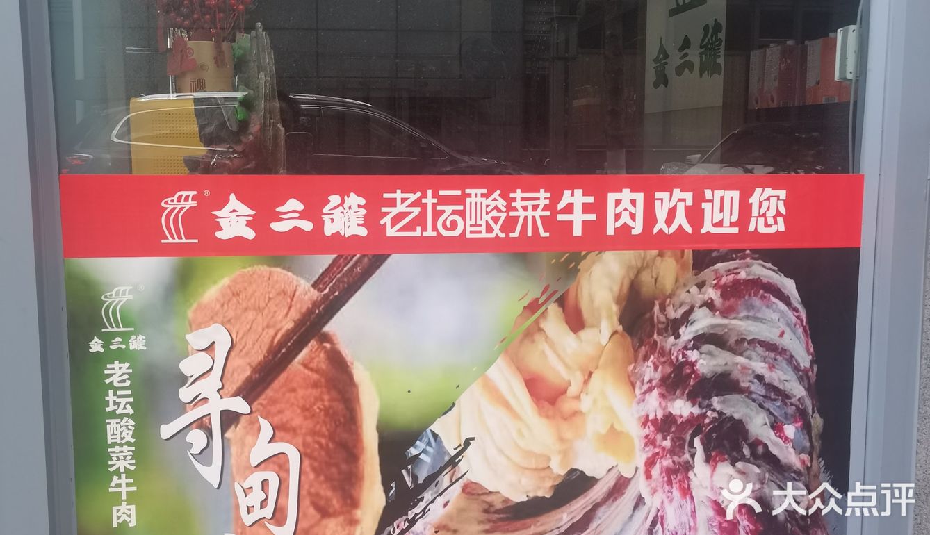香照园金三罐老抎酸菜牛肉火锅