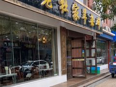 门面-老杜家羊杂碎店(双拥西路店)