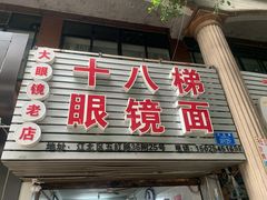 -十八梯眼镜面(五红路店)
