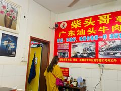 大堂-柴头哥·牛肉火锅(爱民路店)