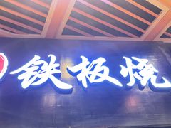 -卜秀铁板烧(食通天美食广场店)