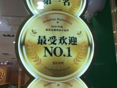 -袁记云饺(南门口店)