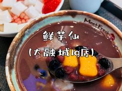 -鲜芋仙(观音桥大融城LG店)