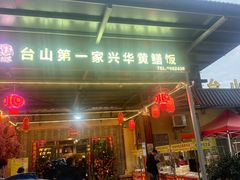 -台山第一家兴华黄鳝饭·黄鳝婆(合水分店)