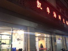 大名鼎鼎的凯华海鲜-凯华海鲜火锅·传承三十六年