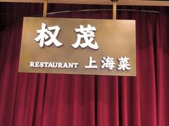 -权茂上海菜(殷行路店)