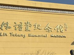 -林语堂纪念馆