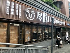 门面-盡膳口福·百年汤方火锅(科华北路店)