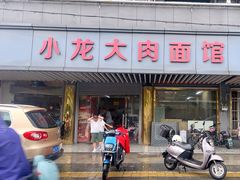 -小龙大肉面馆