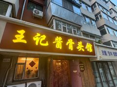 -王记酱骨头馆(新华路一店)
