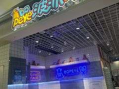 -BOPEYE·波派炸鸡(九霄天地店)