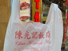 -陈光记烧腊店(罗保博士街店)