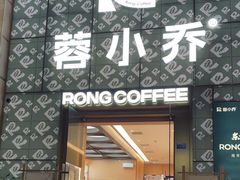 -蓉小乔·RONG COFFEE(春熙路店)