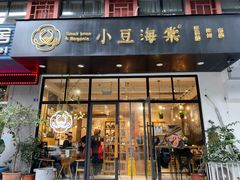 门面-小豆海棠(人民南路店)