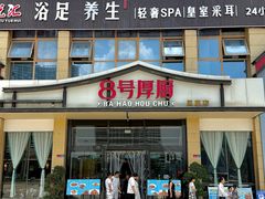 -8号厚厨(凤凰店)