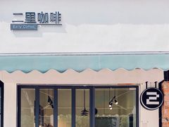 门面-二里咖啡(上堡公寓店)