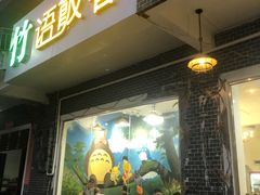 -竹语饭香·原生态农庄·烧鸡·竹筒饭·河鲜(森林海白水寨店)