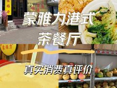 -蒙雅力港式茶餐厅(学人特色商业街店)