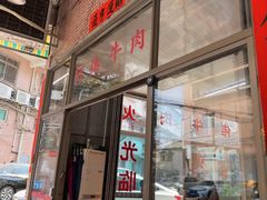 -阿伟牛肉店(东山店)