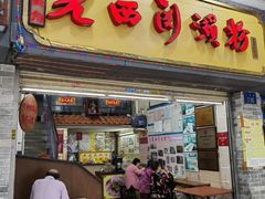 -老西关濑粉(文明路店)