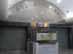 门面-王府井古人类文化遗址博物馆