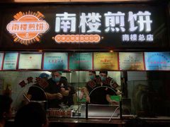 -南楼煎饼(南楼总店)