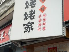 -姥姥家春饼店(八里庄店)