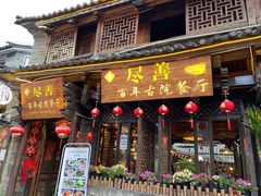 门面-尽善百年古院餐厅(王家老宅店)