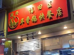 -华香鹅快餐店