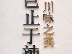 -榕意·川味之美(深业上城店)