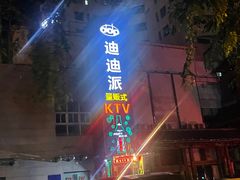 -迪迪派KTV(创业大厦店)