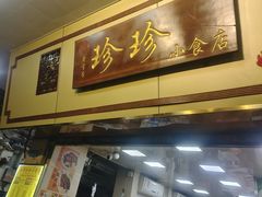-珍珍小食店(西华路店)