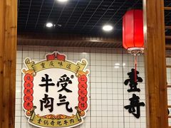 -受气牛肉·耙牛肉火锅(水晶郦城店)