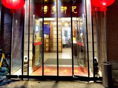门面-博多新记·粤菜(复兴店)