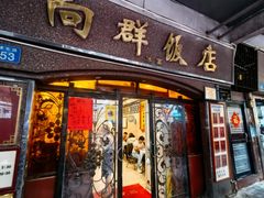-粤·向群饭店(龙津东路总店)