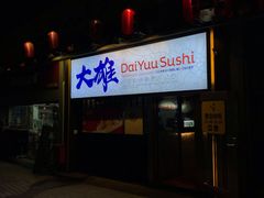门面-大雄寿司(中华广场店)