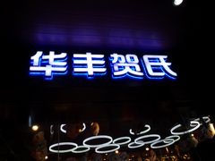 门面-华丰贺氏(福新西路店)