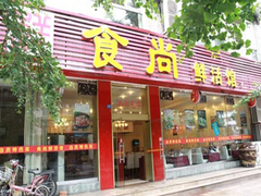 门面-食尚盐帮菜(杜甫草堂店)
