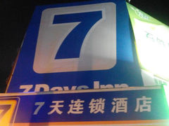 android_upload_pic-7天酒店(沈阳故宫中街步行街店)