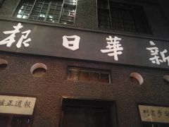 -新华日报营业部旧址