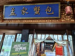 -孟家蟹包(锦绣街店)