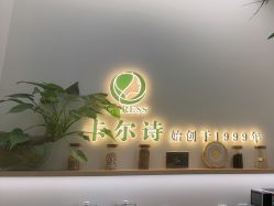 -卡尔诗·科技美肤连锁