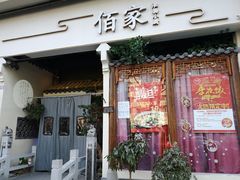 门面-佰家小厨·南京菜(夫子庙店)