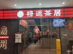 -禄运茶居·手工点心(猎德店)