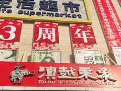门面-滇越乘象云南餐厅(次渠店)
