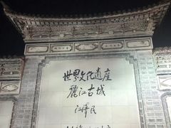 -88号小吃店·经典云南菜·地道纳西美食