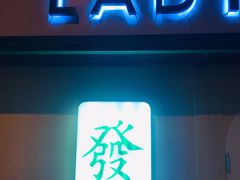 -LADY FAFA(巨鹿路陕西南路路口店)