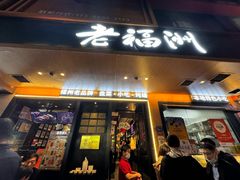 -老福洲·三十年福州味(斗东店)