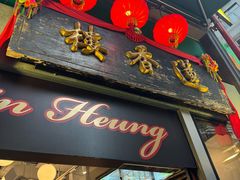 -香港蓮香樓(中環店)