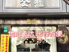 -金龙·打边炉(南京西路店)